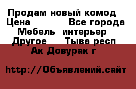 Продам новый комод › Цена ­ 3 500 - Все города Мебель, интерьер » Другое   . Тыва респ.,Ак-Довурак г.